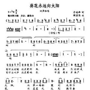 葵花永远向太阳_民歌简谱_词曲:方峻锋 薛清海