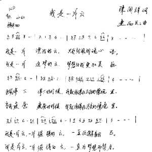 我是一片云_歌谱投稿_词曲:陈同群 连向先