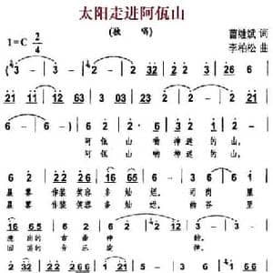 太阳走进阿佤山_民歌简谱_词曲:曹继斌 李柏松