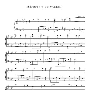 没有你的日子 钢琴谱 夜猫儿