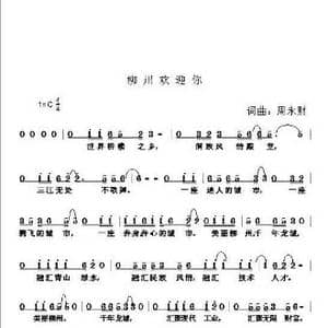 柳州欢迎你_歌曲简谱_词曲:周永财 周永财