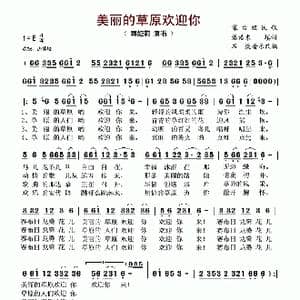 美丽的草原欢迎你_歌谱投稿_词曲:潘浩东 石焱改编