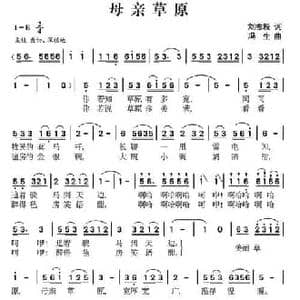 母亲草原_民歌简谱_词曲:刘志毅 冯生