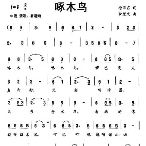 啄木鸟_儿歌乐谱_词曲:徐日东 黄楚文