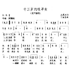 十三岁的牧羊女_儿歌乐谱_词曲:王遵正 丁延哲