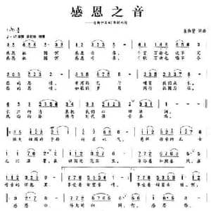 感恩之音_民歌简谱_词曲:束传贤 束传贤