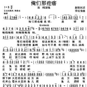 俺们那疙瘩_歌谱投稿_词曲:赵铁民 李红俊