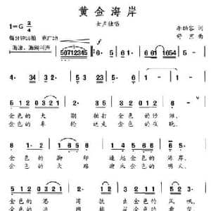 黄金海岸_民歌简谱_词曲:李幼容 舒京