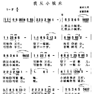 我从小城来_通俗唱法乐谱_词曲:黄持久 谷建芬