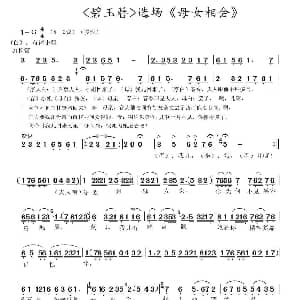 越剧谱 | 碧玉簪选场 母女相会