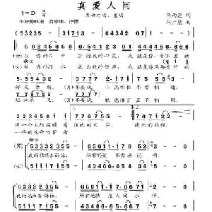 真爱人间_合唱歌谱_词曲:蒋雨莲 付广慧