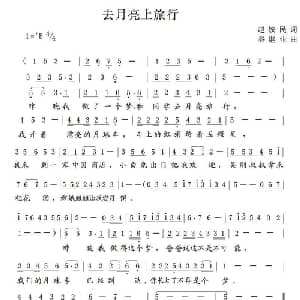 去月亮上旅行_儿歌乐谱_词曲:赵铁民 谷继业