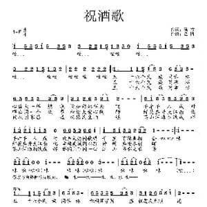 祝酒歌_歌曲简谱_词曲:溪竹 艺博