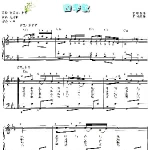 电子琴谱 | 四季歌 青海民歌 竹岗编配 弹唱谱 青海民歌 竹岗