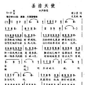 圣洁天使_民歌简谱_词曲:黄少勇 文良地