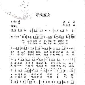 寻找五女_歌谱投稿_词曲:高崇 王焕升
