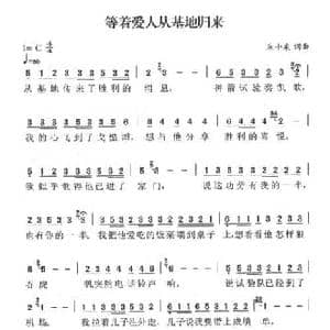 等着爱人从基地归来_民歌简谱_词曲:朱小泉 朱小泉