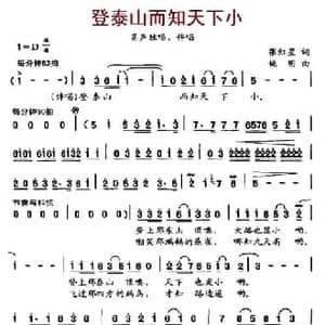 登泰山而知天下小_民歌简谱_词曲:张红星 姚明