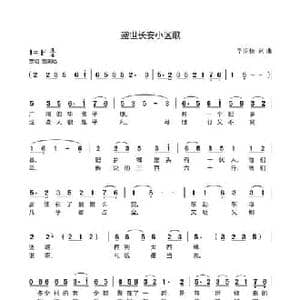 盛世长安小区歌_民歌简谱_词曲:王保山 王保山