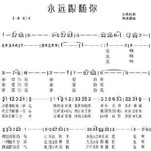 永远跟随你_民歌简谱_词曲:王秀羚 宋振晟