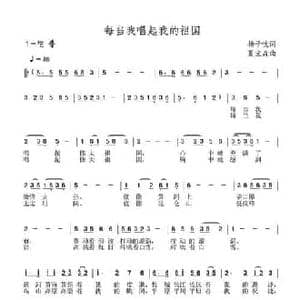 每当我唱起我的祖国_民歌简谱_词曲:杨子忱 夏宝森