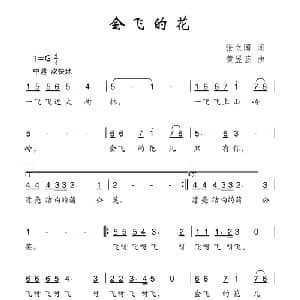 会飞的花_儿歌乐谱_词曲:张立国 黄昱芸