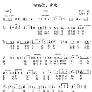 祝福你,客家_民歌简谱_词曲:龙远开 董佳孝
