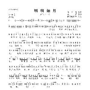 明明如月_歌曲简谱_词曲:冉蘅 李星月