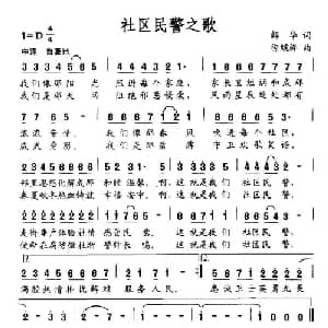 社区民警之歌_通俗唱法乐谱_词曲:解华 徐虓骅