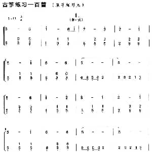 古筝谱 | 古筝练习 双手练习 9