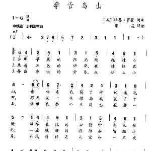 学舌鸟山 美国 _外国歌谱_词曲: 美 薛范 译配