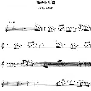 小提琴谱 | 都是你的错