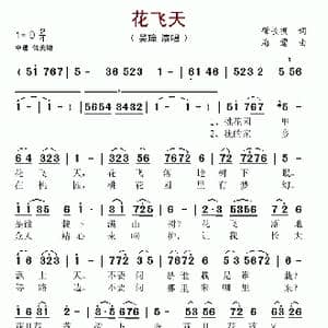 花飞天_歌谱投稿_词曲:肇长拥 海莺