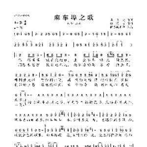 麻车埠之歌_歌曲简谱_词曲:华关雷 杨清宇