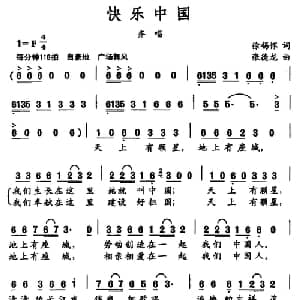 快乐中国_通俗唱法乐谱_词曲:徐锡怀 张德龙