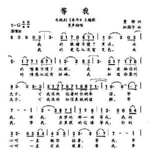 等我_民歌简谱_词曲:贾铮 林国华