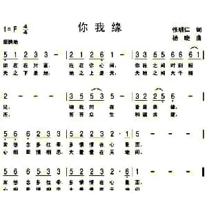 你我缘_通俗唱法乐谱_词曲:张明仁 杨晓