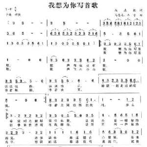 我想为你写首歌_民歌简谱_词曲:马志远 马志远 木子