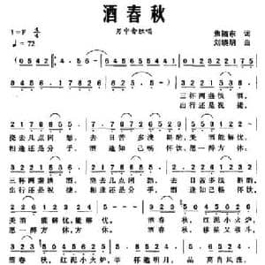酒春秋_民歌简谱_词曲:焦随东 刘晓明