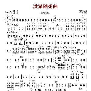 洪湖随想曲_歌曲简谱_词曲:闵惠芬 朴东升