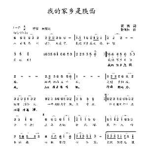 我的家乡是陕西_歌曲简谱_词曲:蒋燕 张纯位