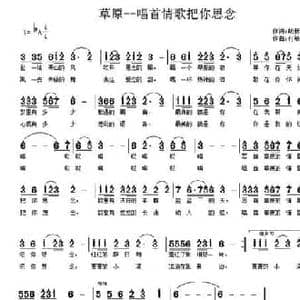 草原 唱首情歌把你思念_民歌简谱_词曲:胡新连 付希庆