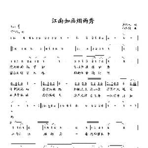 江南如画烟雨秀_歌曲简谱_词曲:萧思林 向邦瑜