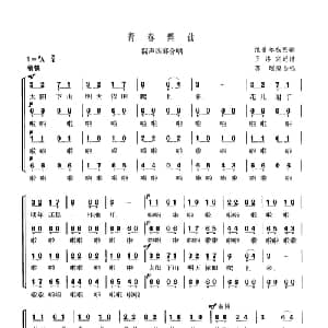 青春舞曲_合唱歌谱