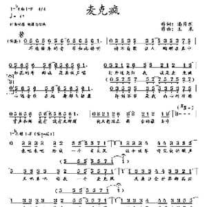 麦克疯_歌曲简谱_词曲:潘月剑 王龙