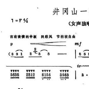 井冈山一碗茶_民歌简谱_词曲:张澄寰原诗 彦克编词 彦克