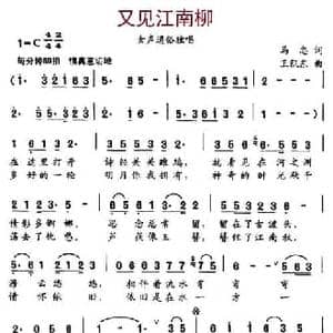 又见江南柳_民歌简谱_词曲:马忠 王凯东