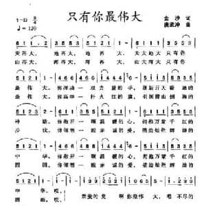 只有你最伟大_民歌简谱_词曲:金沙 唐孟冲