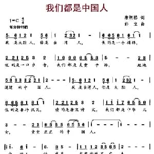 我们都是中国人_儿歌乐谱_词曲:唐炳椿 彭立