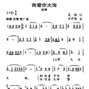我爱你大海_民歌简谱_词曲:晨枫 李符翔